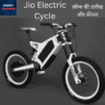 Jio Electric Cycle किफायती, स्टाइलिश और हाई-परफॉरमेंस ई-बाइक भारत में लॉन्च होने के लिए तैयार